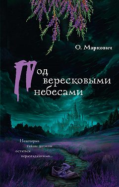 Под вересковыми небесами