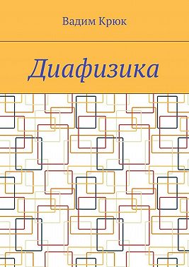 Диафизика