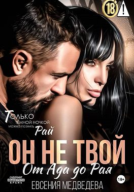 Он не твой. От Ада до Рая