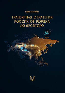 Транзитная стратегия России от Рюрика до Десятого