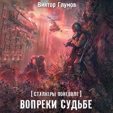 Вопреки судьбе