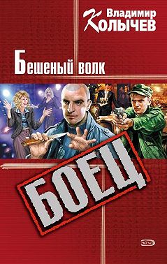 Бешеный волк