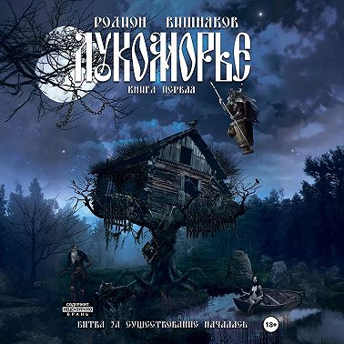 Лукоморье. Книга Первая