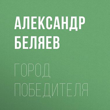 Город победителя