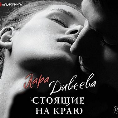 Стоящие на краю