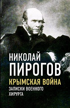 Крымская война. Записки военного хирурга