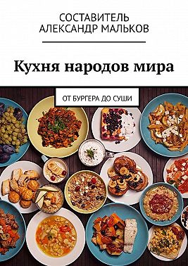Кухня народов мира. От бургера до суши