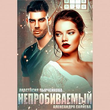 Непробиваемый