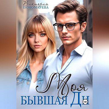 Моя бывшая Ди