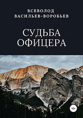 Судьба офицера