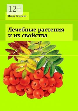 Лечебные растения и их свойства