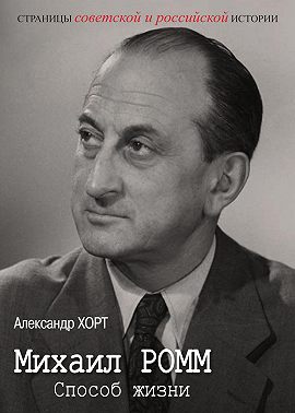 Михаил Ромм. Способ жизни