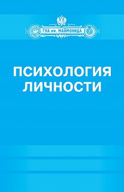 Психология личности