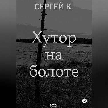 Хутор на болоте