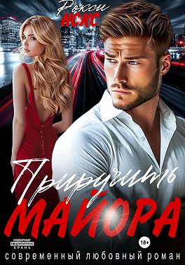 Приручить майора