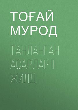 ТАНЛАНГАН АСАРЛАР III жилд