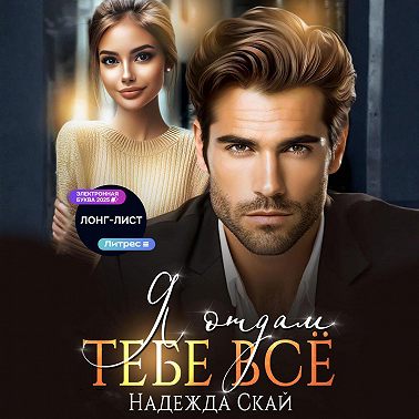 Я отдам тебе всё