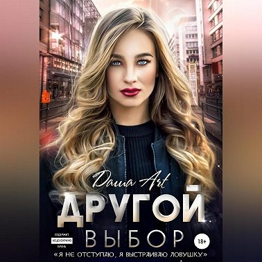 Другой выбор