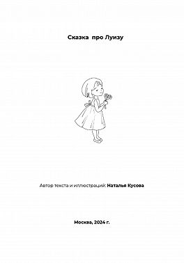 Сказка про Луизу