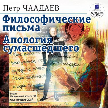 Философические письма. Апология сумасшедшего