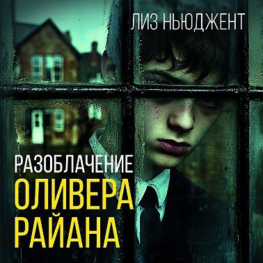 Разоблачение Оливера Райана