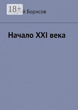 Начало XXI века