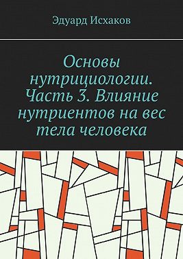 Основы нутрициологии. Часть 3. Влияние нутриентов на вес тела человека. или «как постройнеть научно-правильно»