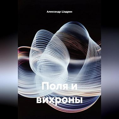 поля и вих