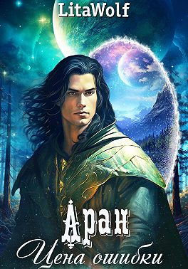 Аран. Цена ошибки