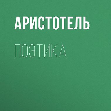 Поэтика