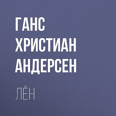 Лён