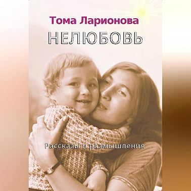 Нелюбовь