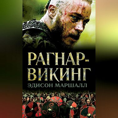 Рагнар-викинг