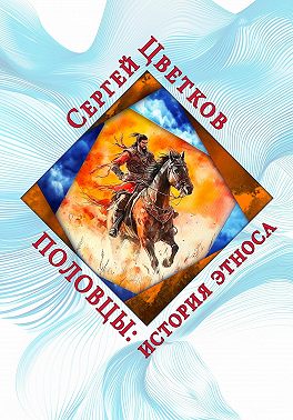 Половцы: история этноса