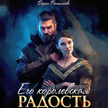 Его королевская радость