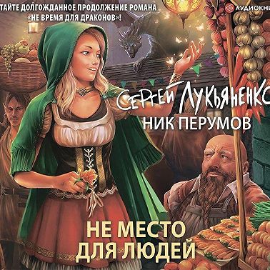 Не место для людей