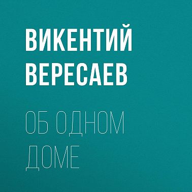 Об одном доме
