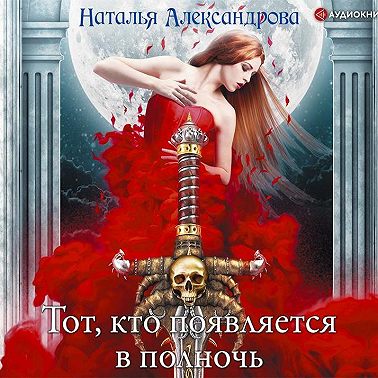 Тот, кто появляется в полночь