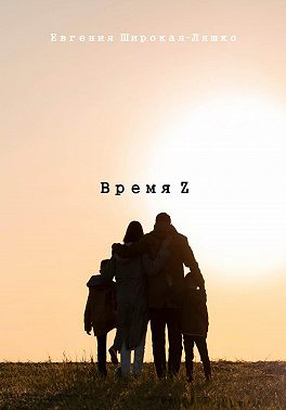 Время Z