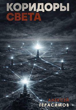 Коридоры Света