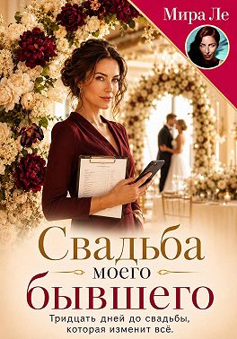 Свадьба моего бывшего