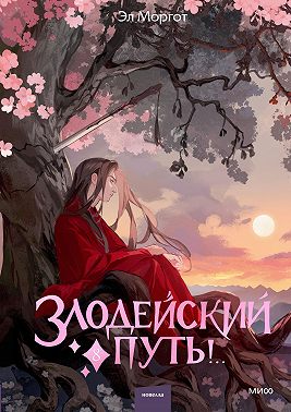 Злодейский путь!.. Том 8