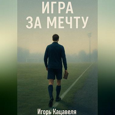 Игра за Мечту