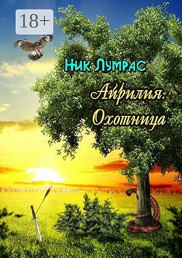 Айрилия. Охотница