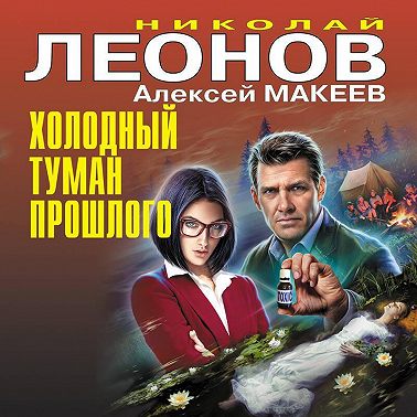 Холодный туман прошлого