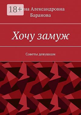 Хочу замуж. Советы девушкам