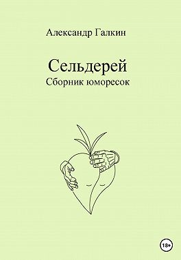 Сельдерей. Сборник юморесок