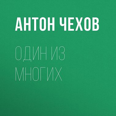 Один из многих