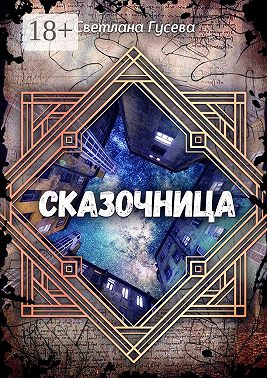 Сказочница