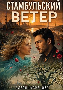 Стамбульский ветер